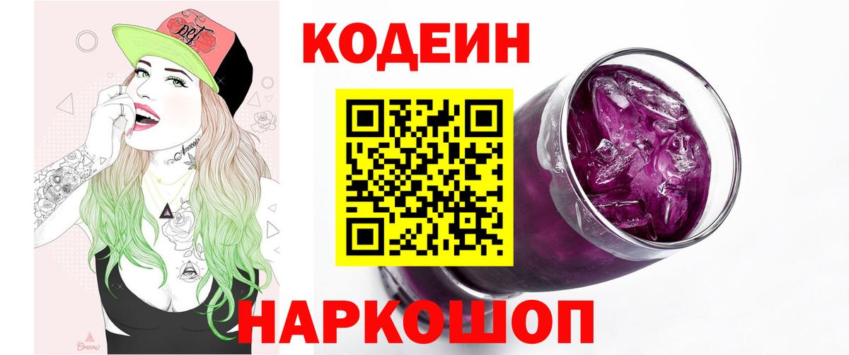Codein напиток Lean (лин)  Кодеин Purple Drank  Электросталь  Вход с VPN 